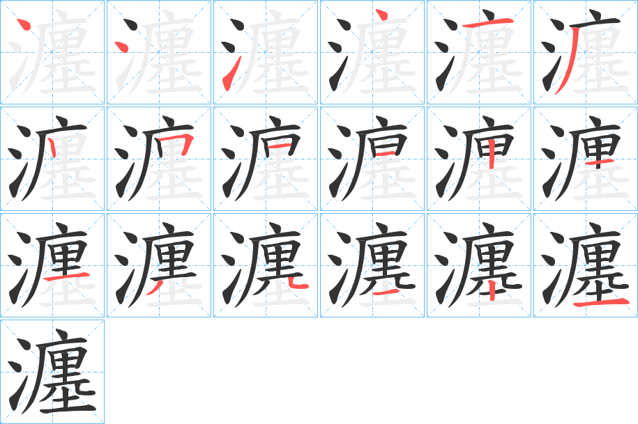瀍字筆畫寫法