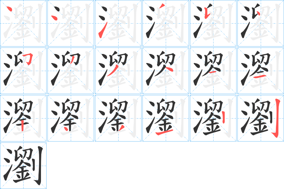 瀏字筆畫(huà)寫(xiě)法
