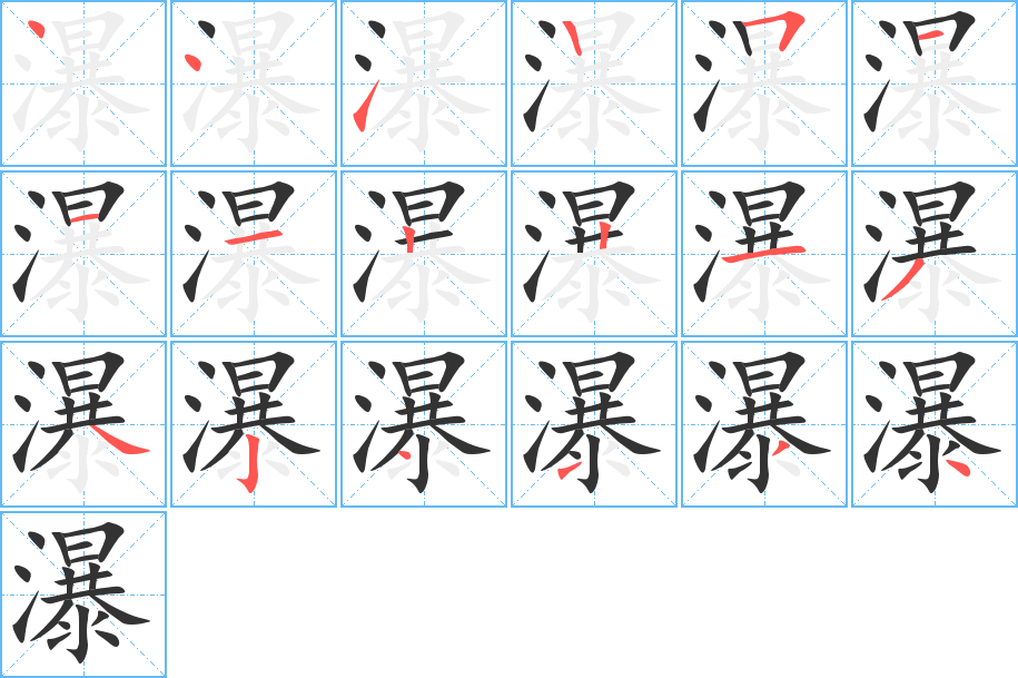 瀑字筆畫寫法