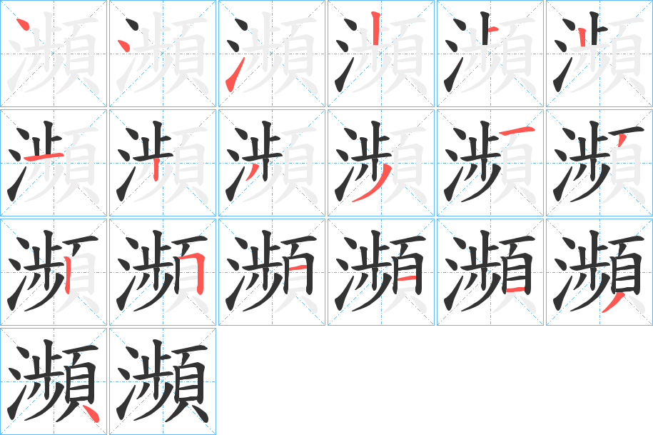 瀕字筆畫寫法
