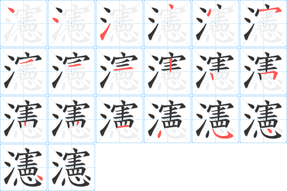 瀗字筆畫寫法