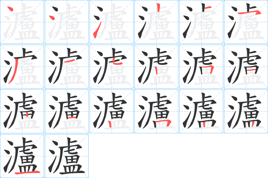 瀘字筆畫寫法
