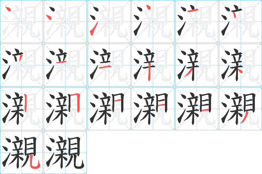 瀙字筆畫寫法