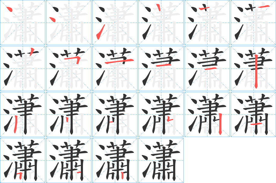 瀟字筆畫寫法