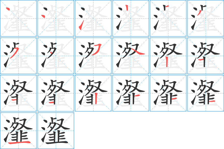 瀣字筆畫寫法