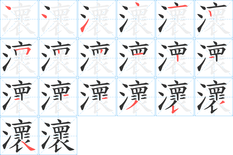瀤字筆畫寫法