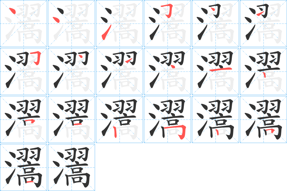 瀥字筆畫(huà)寫(xiě)法