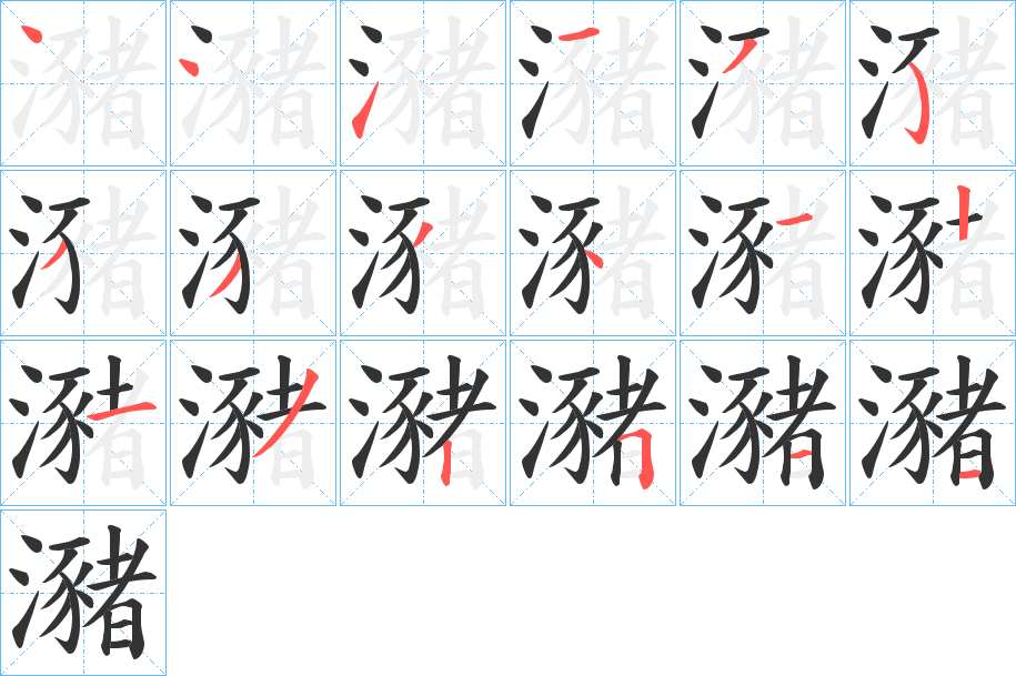 瀦字筆畫寫法