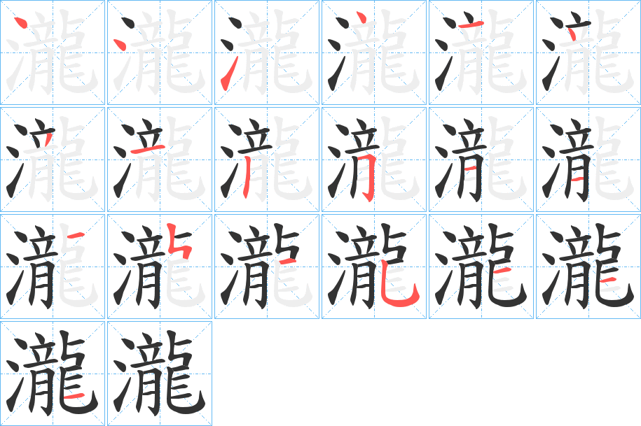 瀧字筆畫(huà)寫(xiě)法
