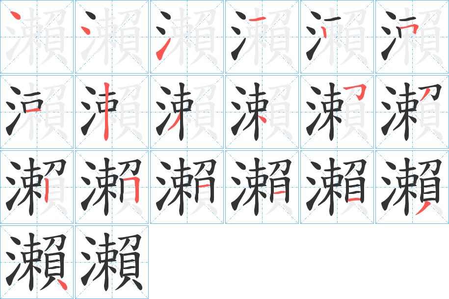 瀨字筆畫寫法