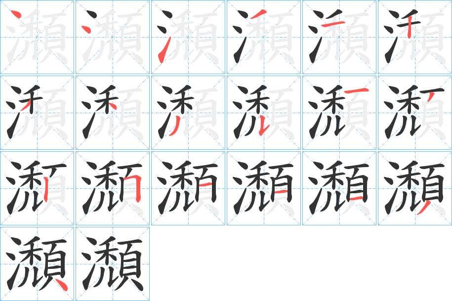 瀩字筆畫寫法