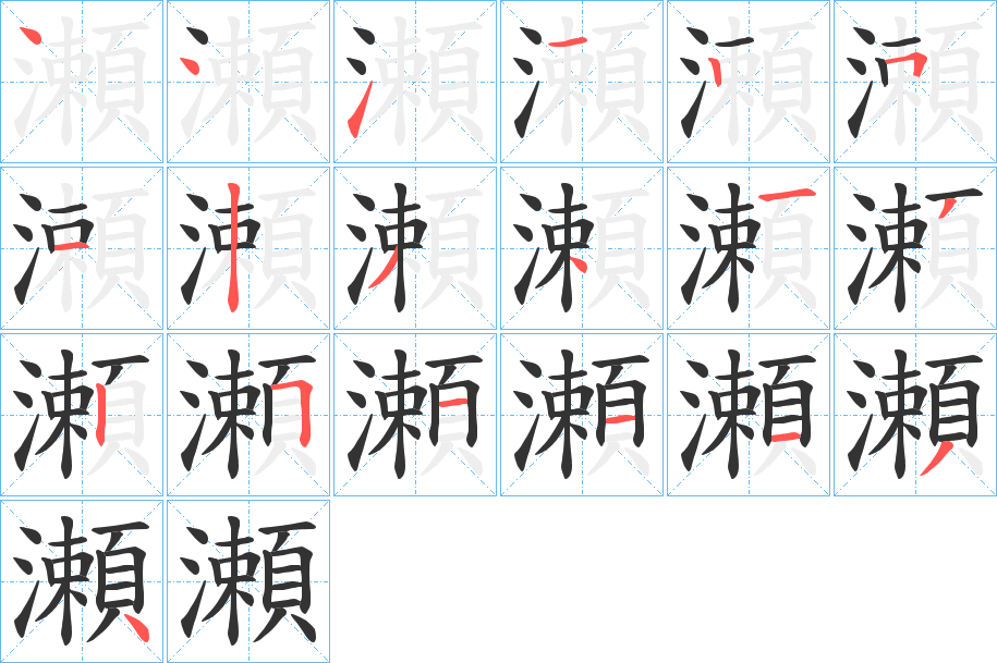 瀬?zhàn)止P畫寫法