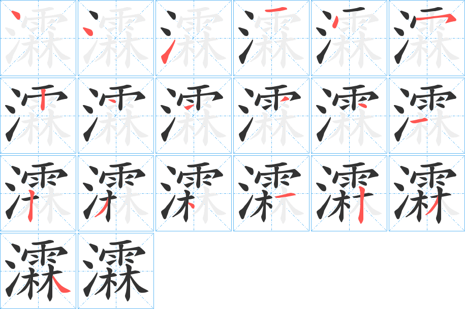 瀮字筆畫寫法