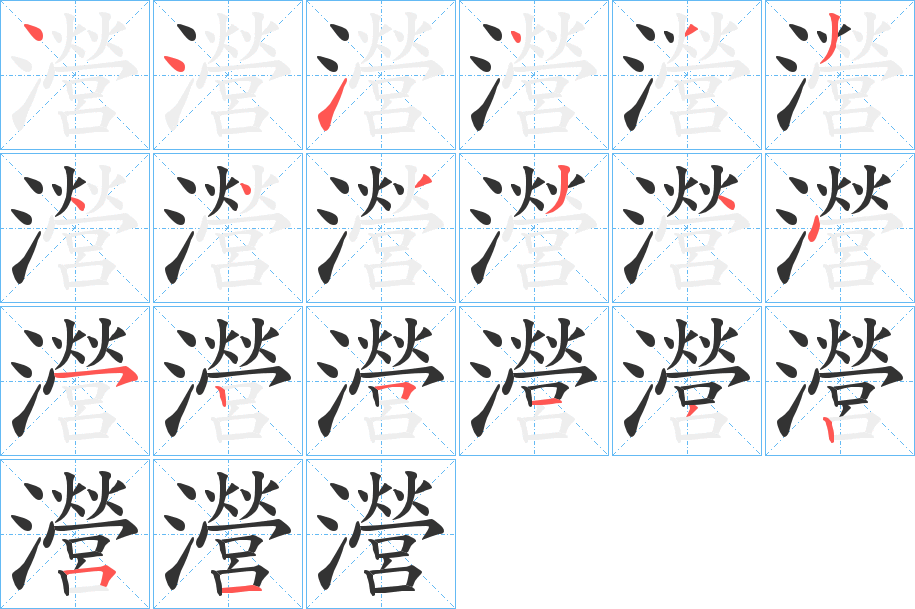 瀯字筆畫寫法