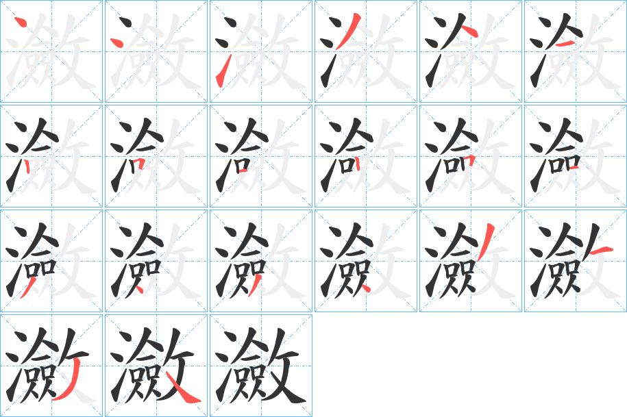 瀲字筆畫寫法