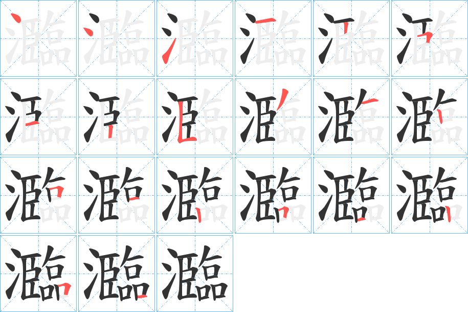 瀶字筆畫(huà)寫(xiě)法