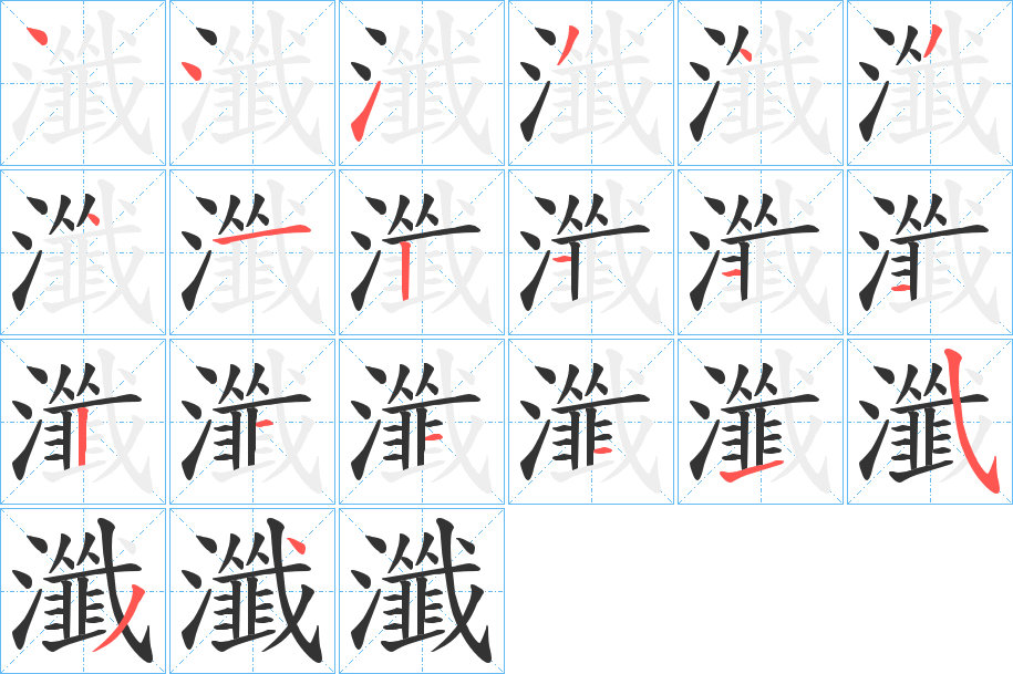 瀸字筆畫(huà)寫(xiě)法