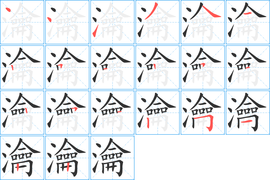 瀹字筆畫寫法