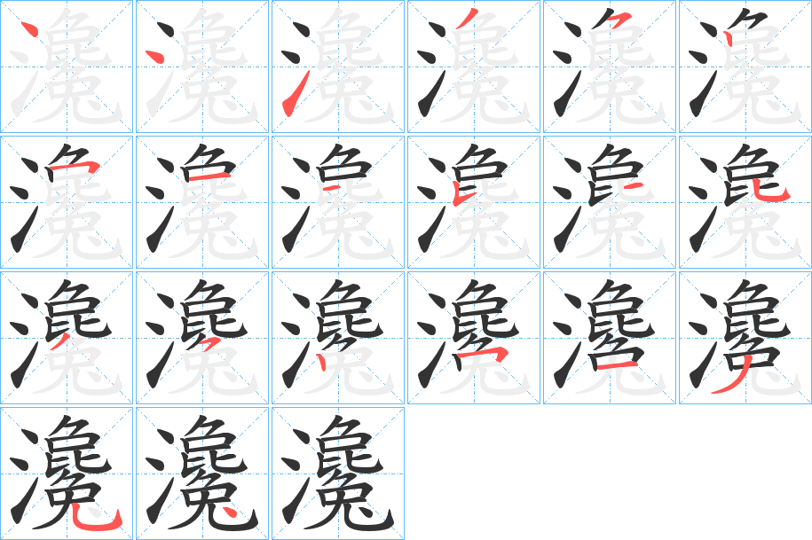 瀺字筆畫寫法