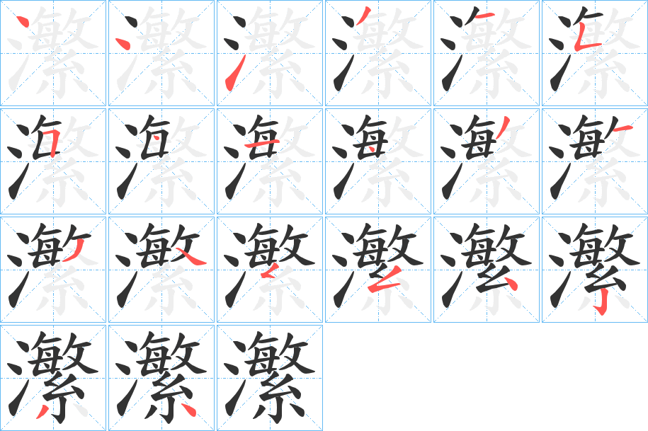 瀿字筆畫寫法