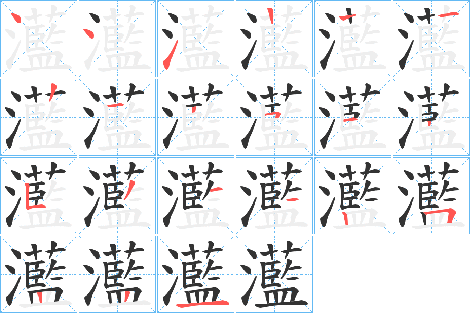 灆字筆畫(huà)寫(xiě)法