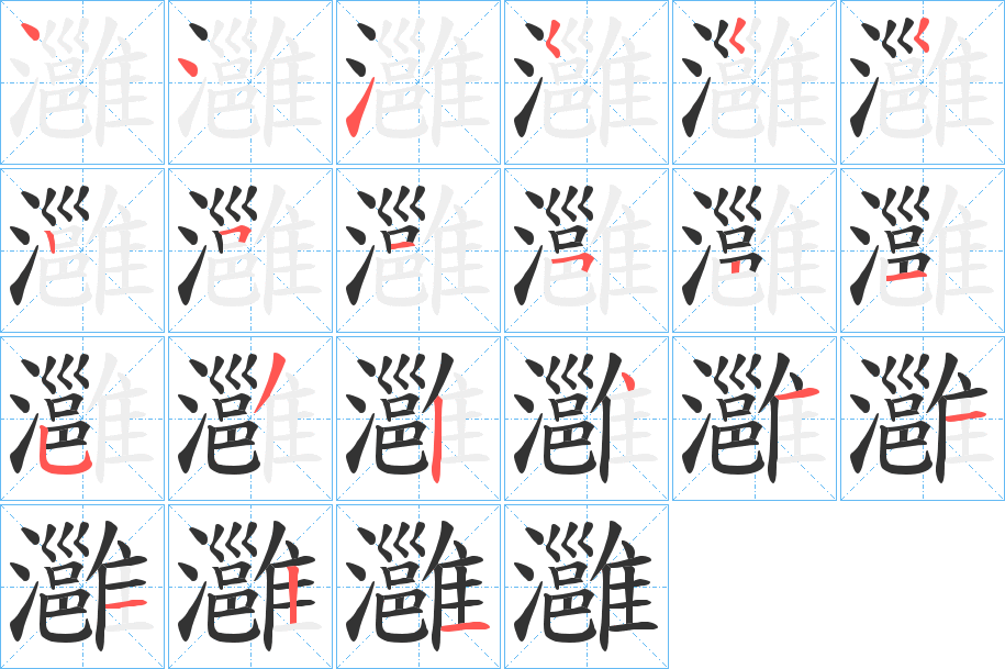 灉字筆畫(huà)寫(xiě)法