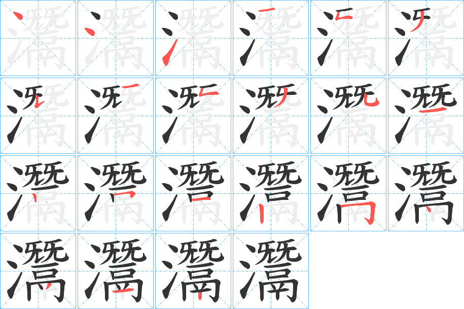 灊字筆畫寫法