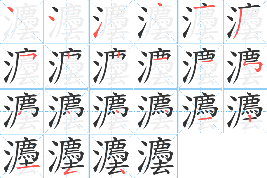 灋字筆畫寫法