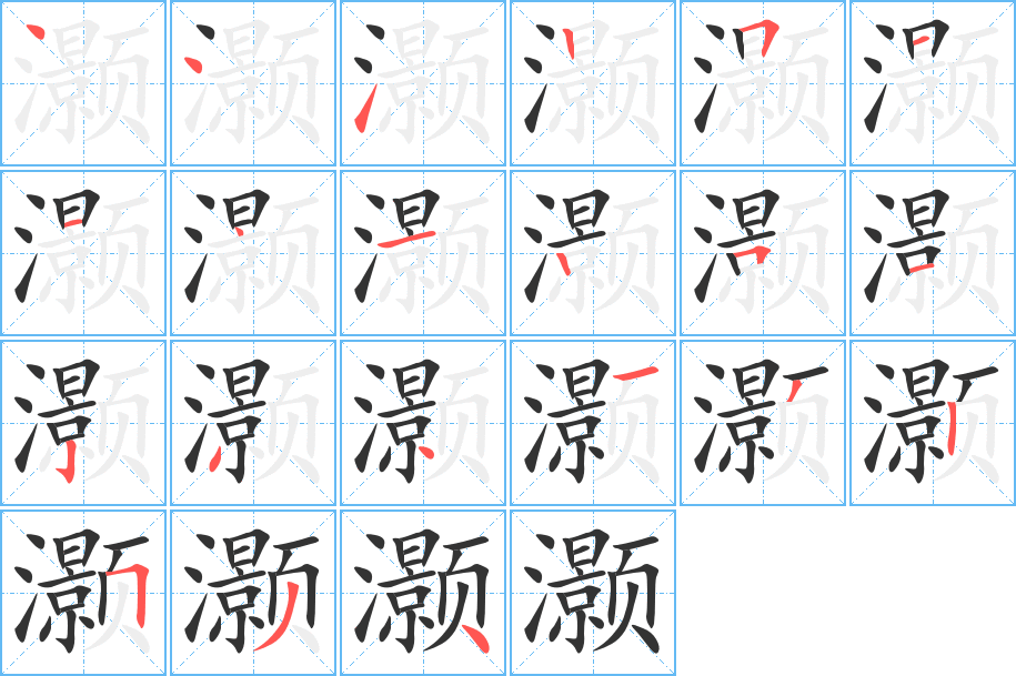 灝字筆畫(huà)寫(xiě)法