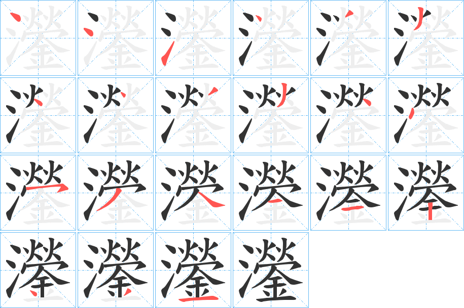 灐字筆畫寫法