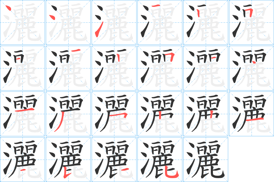 灑字筆畫寫法