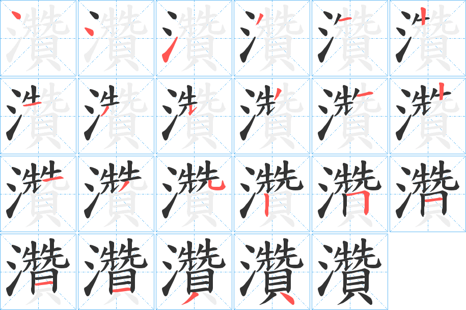 灒字筆畫(huà)寫(xiě)法