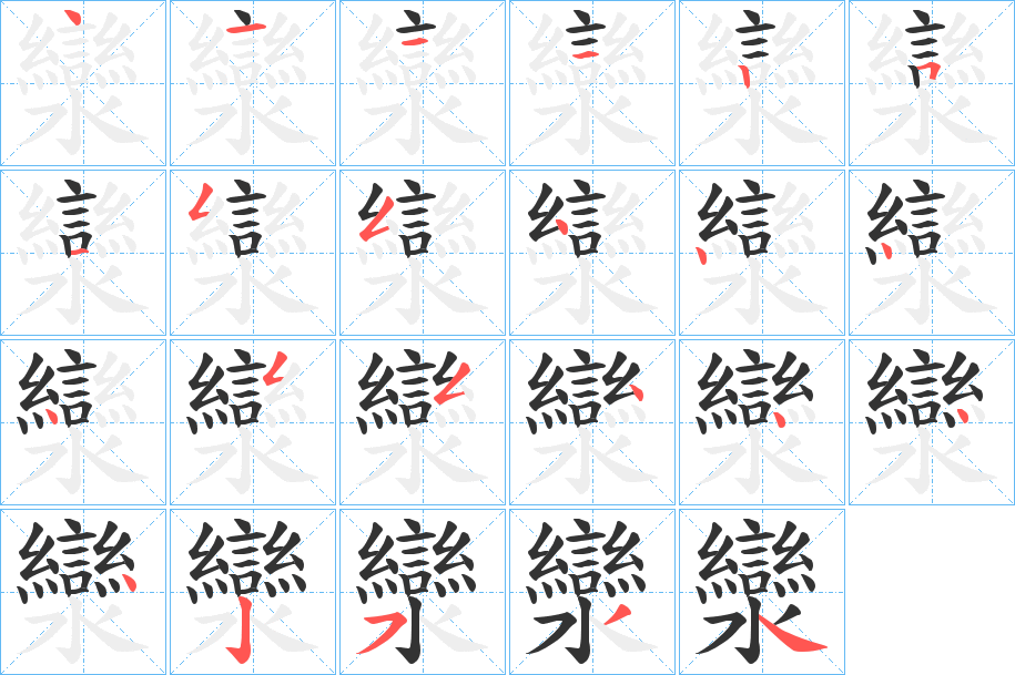 灓字筆畫寫法