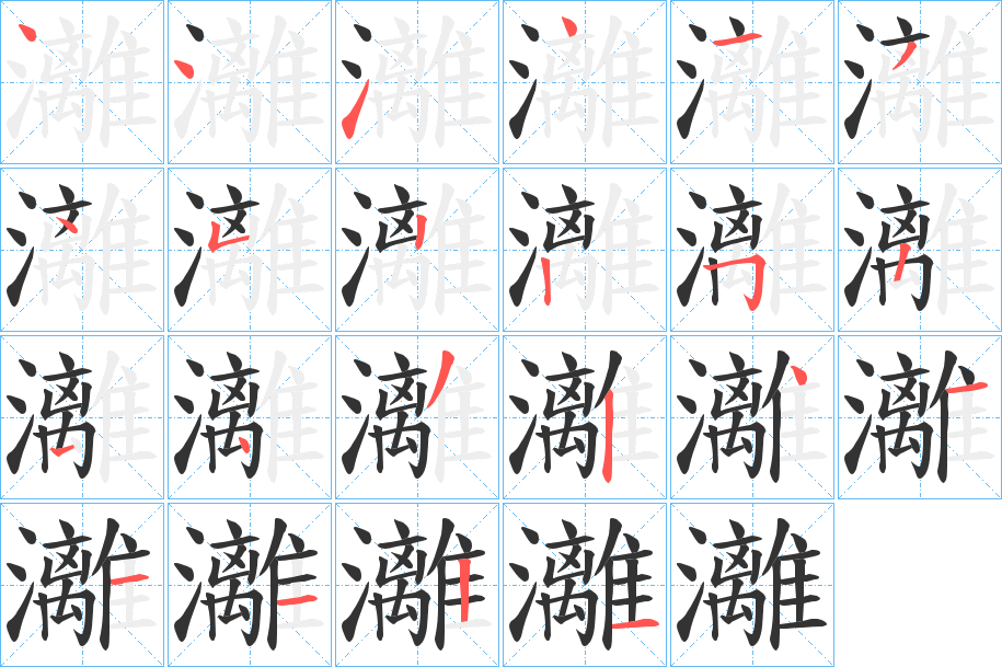 灕字筆畫寫法