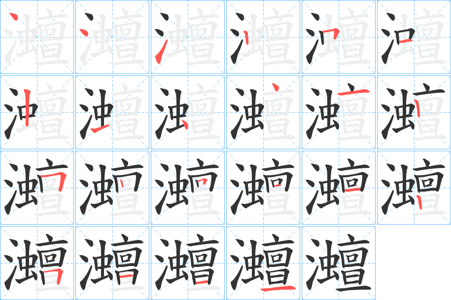 灗字筆畫寫法