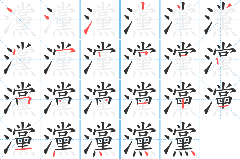 灙字筆畫(huà)寫(xiě)法