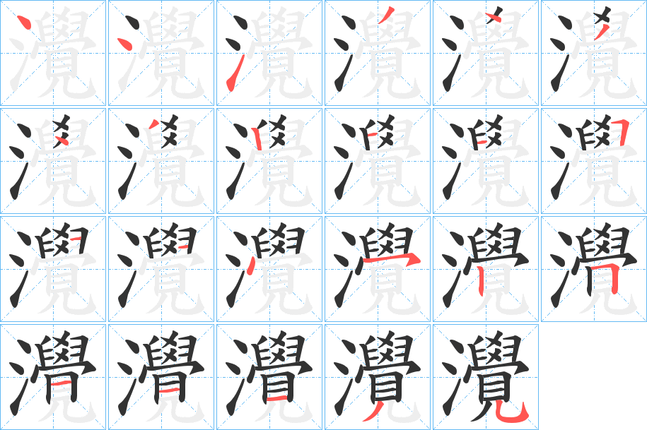 灚字筆畫(huà)寫(xiě)法