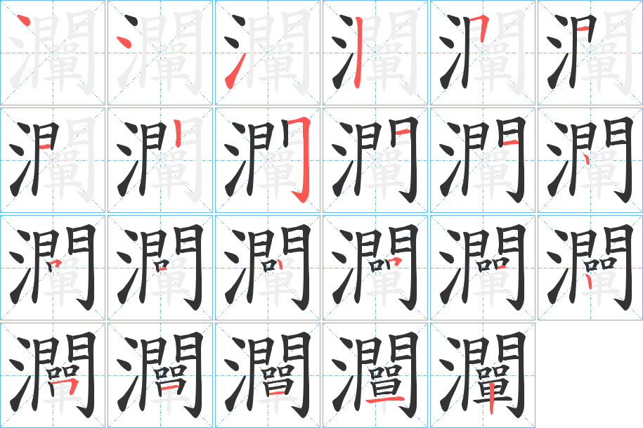 灛字筆畫寫法
