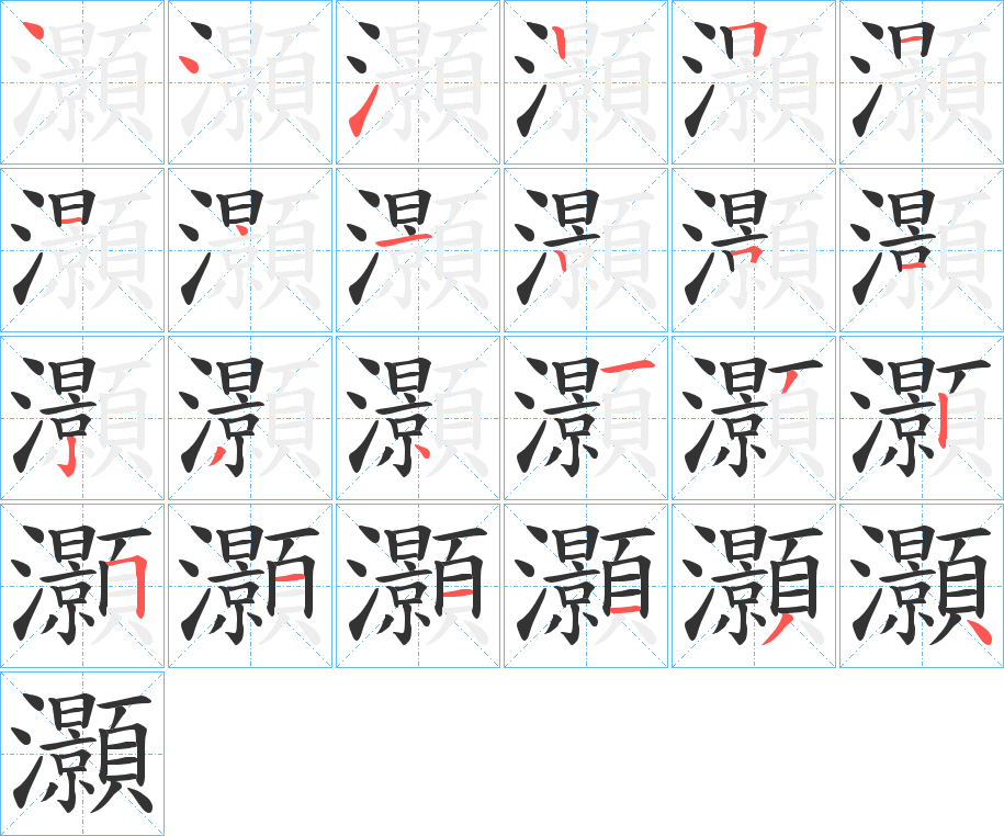 灝字筆畫寫法