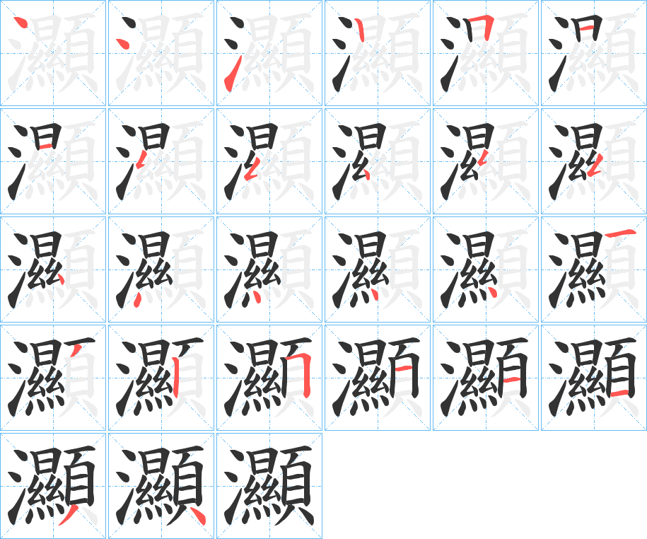 灦字筆畫寫法