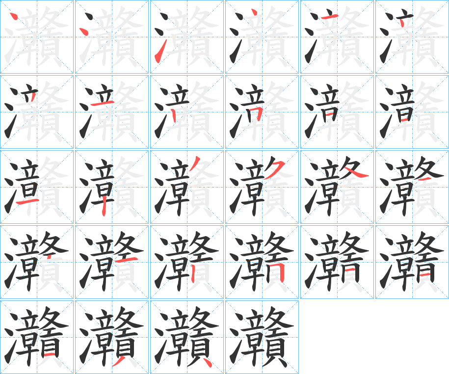 灨字筆畫(huà)寫(xiě)法