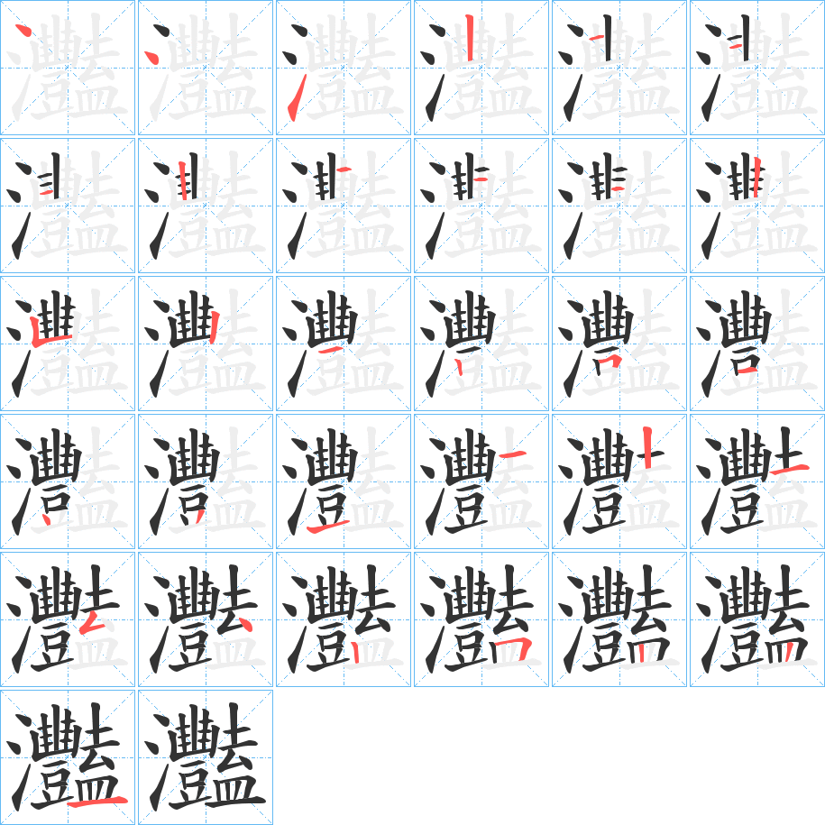 灩字筆畫寫法