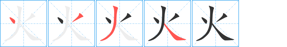 火字筆畫寫法