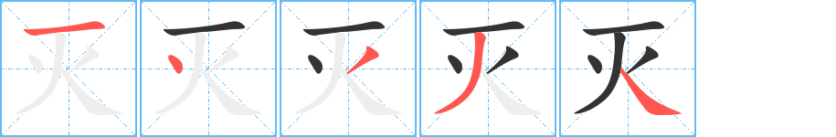 滅字筆畫寫法