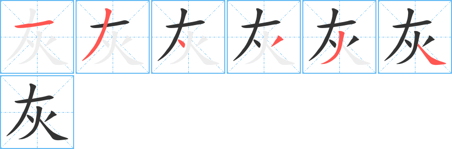 灰字筆畫寫法