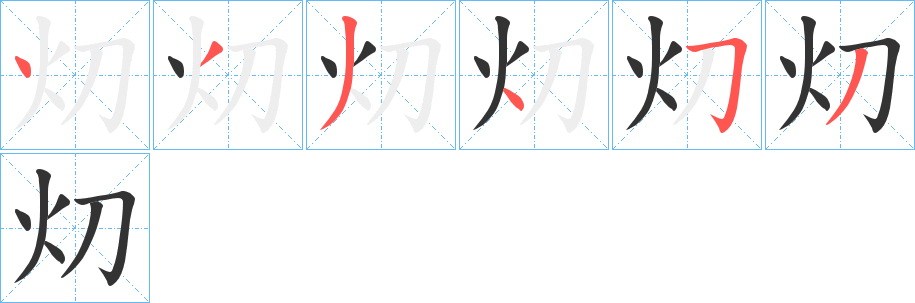 灱字筆畫寫法