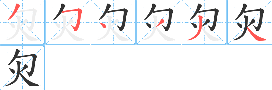 灳字筆畫寫法