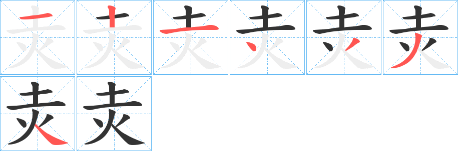 灻字筆畫寫法