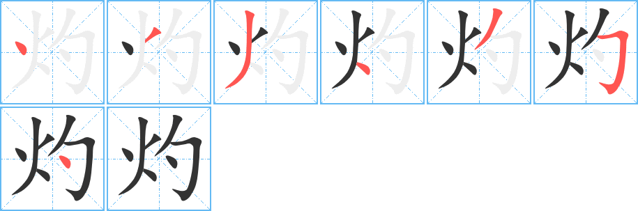 灼字筆畫寫法