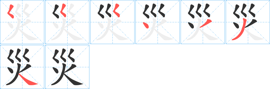 災(zāi)字筆畫寫法